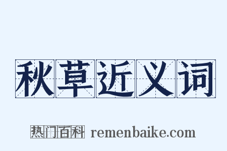 秋草近义词是什么意思的图片